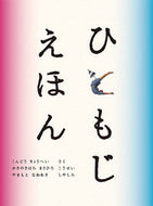 ＃こんどう りょうへい ＃ひともじえほん : コンドウリヨウヘイ : Hitomiji picture book : Condouriyouhei : 9784834081992