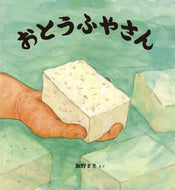 ＃飯野 まき ＃おとうふやさん : イイノマキ : Father : Inomaki : 9784834082012