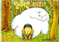 ＃なかの ひろたか ＃なきむしおばけ : ナカノヒロタカ : Nakibug ghost : Nakanohirotaka : 9784834082302
