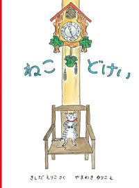 #kishidaerikosaku #catclock