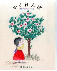 #IkedaKimikoTextAndPictures #HideAndSeek-KoreanPeninsulaChildrensSong