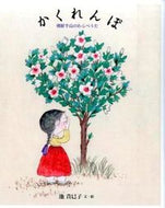 ＃池 貴巳子 ＃かくれんぼ－朝鮮半島のわらべうた : チキミコ : Hide and Seek - Children's Song of the Korean Peninsula : Chikimiko : 9784834082494