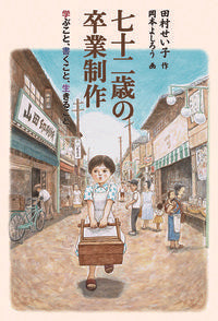 #SeikoTamura #Seventy-TwoYearOldGraduationProjectLearningAndWriting
