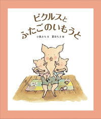 ＃小風 さち ＃ピクルスとふたごのいもうと ｺｶｾﾞｻﾁ | Kokazesachi Pickles and twin sisters :9784834082883
