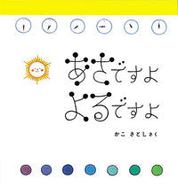 画像をギャラリービューアに読み込む, ＃かこ さとし ＃あさですよよるですよ : カコサトシ : It's morning tomorrow. : Kakosatoshi : 9784834083002 :9784834083002
