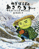 ＃飯野 和好 ＃ねぎぼうずのあさたろう　　１０ : イイノカズヨシ : Negibouzu Asataro 10 : Ino Kazuyoshi : 9784834083163