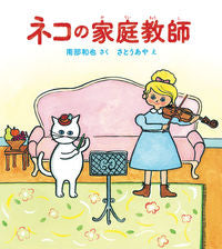 ＃南部　和也　さく ＃ネコの家庭教師 ﾅﾝﾌﾞｶｽﾞﾔ | Namba Kazuya cat tutor :9784834083187