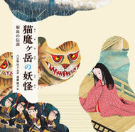 #YokoYaoitaRetold #NekomagatakeLegendOfFukushima