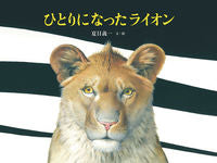 #YoshikazuNatsumeTextAndIllustrations #TheLonelyLion