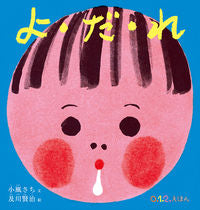 画像をギャラリービューアに読み込む, ＃小風 さち ＃よ・だ・れ : コカゼサチ : Yo-da-re : Kokazesachi : 9784834083507 :9784834083507
