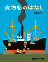 画像をギャラリービューアに読み込む, ＃柳原　良平　作 ＃貨物船のはなし ﾔﾅｷﾞﾊﾗﾘﾖｳﾍｲ :9784834083705
