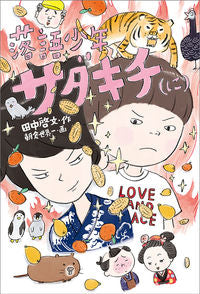 ＃田中　啓文　作 ＃落語少年サダキチ（に） ﾀﾅｶﾋﾛﾌﾐ | Tanaka Hilo Fumi Rakugo Boy Sadakichi (ni) :9784834083712