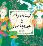 ＃小西 英子 ＃パパゲーノとパパゲーナ : コニシエイコ : papageno and papagena : Congratulations! : 9784834083729