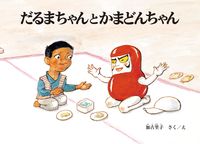 ＃加古 里子 ＃だるまちゃんとかまどんちゃん : カコサトシ : Daruma-chan and Kamado-chan : Kakosatoshi : 9784834083736 :9784834083736
