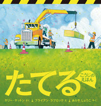 #S. SUTTON (Author) #CONSTRUCTION SITE PICTURE BOOKS :9784834083774