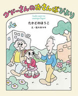 ＃たかどの ほうこ ＃グドーさんのおさんぽびより : タカドノホウコ : From Mr. Gudo's Walk : Takadonohoko : 9784834083873