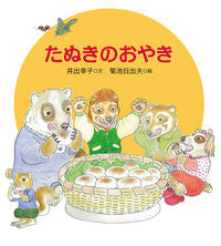 ＃井出　幸子　文 ＃たぬきのおやき ｲﾃﾞｻﾁｺ | Idesachiko Tanuki oyaki :9784834083941