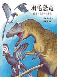＃大島 英太郎 ＃羽毛恐竜　恐竜から鳥への進化 : オオシマエイタロウ : Feathered dinosaurs Evolution from dinosaurs to birds : Oshima Eitarou : 9784834083972 :9784834083972