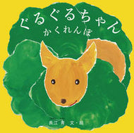 ＃長江 青 ＃ぐるぐるちゃんかくれんぼ : ナガエアオイ : Guruguru-chan hide and seek : Nagaeaoi : 9784834083989