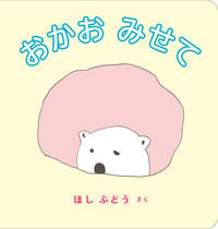 ＃ほし ぶどう ＃おかおみせて : ホシブドウ : Show me your face : Hoshibudou : 9784834084016
