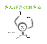 ＃あべ けんじ ＃さんびきのおさる : アベケンジ : Sanbiki Monkey : Abekenji : 9784834084122
