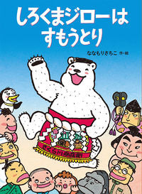 ＃ななもり　さちこ ＃しろくまジローはすもうとり ﾅﾅﾓﾘｻﾁｺ | Nanamori Sachiko Polar Bear Jiro Has Motori :9784834084238