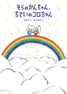 #NaokoHigashi #SoraNoKanchanChiteiNoKorchan