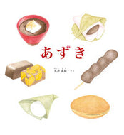 ＃荒井 真紀 ＃あずき : アライマキ : Azuki : Arimaki : 9784834084276 :9784834084276