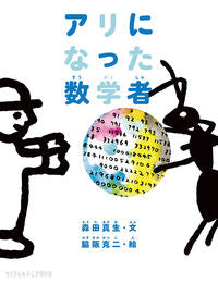 ＃森田 真生 ＃アリになった数学者 ﾓﾘﾀﾏｻｵ | Mao Morita Mathematician who became an ant :9784834084344