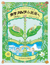 #SatoshiChiba #FullColorNaturalScienceMangaSnailsToOgasawara