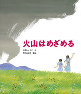 #はぎわらふぐ #火山はめざめる