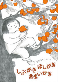 #ErikoIshikawa #persimmonsdriedpersimmons #sweetpersimmons