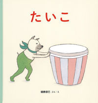 ＃樋勝 朋巳 ＃たいこ : ヒカツトモミ : Taiko : Hikatsumomi : 9784834085051 :9784834085051