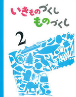 ＃いきものづくしものづくし　　　２ : Making things and making things 2 : 9784834085099