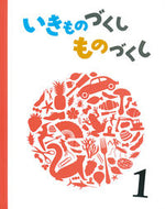 ＃いきものづくしものづくし　　　１ : Making things and making things 1 : 9784834085341