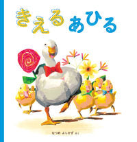 #NatsumeYoshikazu #KieruAhiru :9784834085402