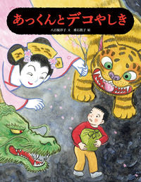 #Written by Yoko Yaoita #Akkun and the Deco Mansion