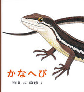 #竹中践ぶん #かなへび :9784834085457