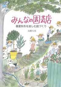 #OhnoYae #Everyone'sGardenShop－CreatingAを楽しめるGardenThroughTheSeasons