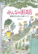 #大野八生 #みんなの園芸店－春夏秋冬を楽しむ庭づくり