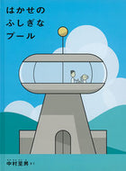 #Nakamura Norio's #Professor's Mysterious Pool: 9784834085570