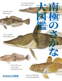 #岩見哲夫文 #たくさんのふしぎ版南極のさかな大図鑑 :9784834085587