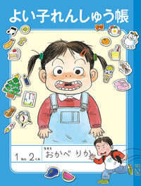 ＃よい子れんしゅう帳 : ●福音館書店 : Good child lesson book : 9784834085594 :9784834085594
