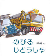 #平山暉彦さく #のびるじどうしゃ :9784834085839