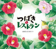 ＃おおたぐろ まり ＃つばきレストラン : オオタグロマリ : Tsubaki Restaurant : Otaglomari : 9784834085877