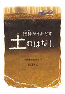 #大西健夫文 #地球がうみだす土のはなし