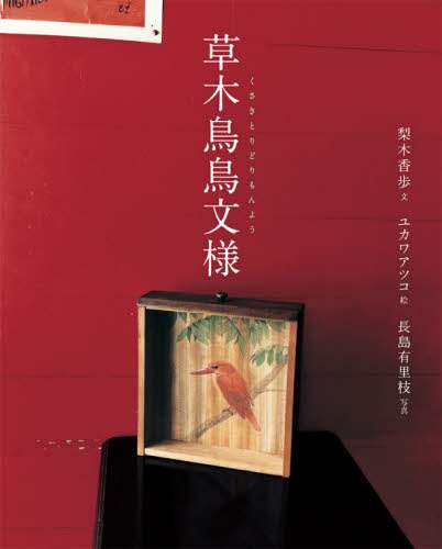 ＃梨木　香歩　文 ＃草木鳥鳥文様 ﾅｼｷｶﾎ | Nashikikaho Plants, trees, birds and pattern :9784834086003