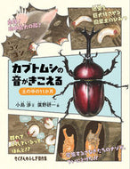 #小島渉文 #カブトムシの音がきこえる :9784834086157
