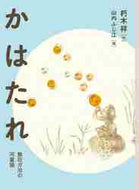 #朽木祥 #かはたれ－散在ガ池の河童猫