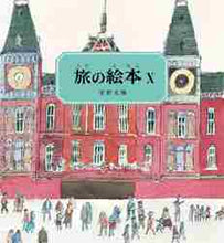 画像をギャラリービューアに読み込む, 安野光雅 / 旅の絵本１０ :9784834086423
